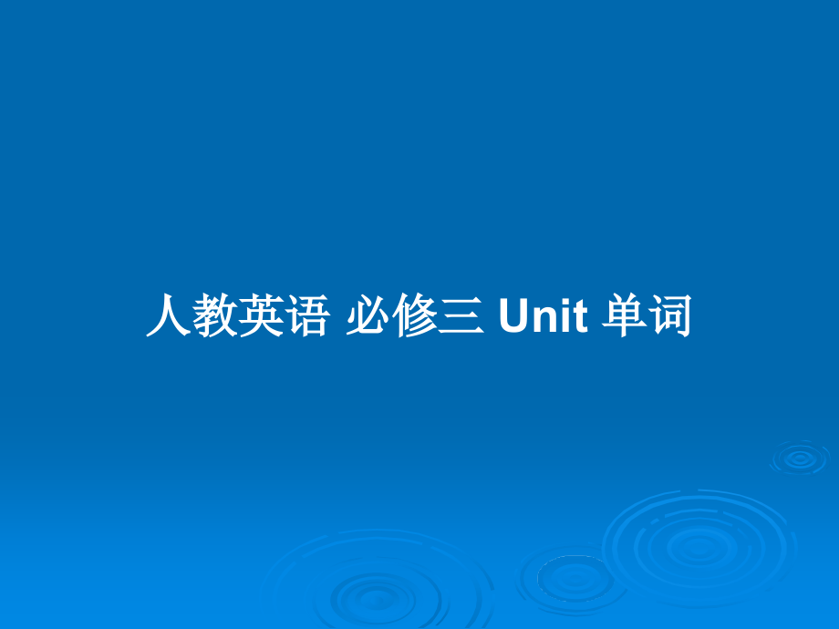 人教英語(yǔ) 必修三 Unit 單詞_第1頁(yè)