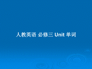 人教英語 必修三 Unit 單詞