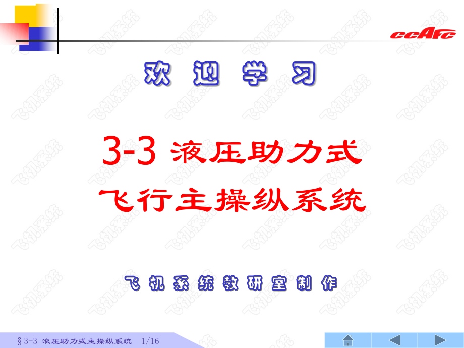 飛機(jī)系統(tǒng)：3-3 液壓助力式_第1頁