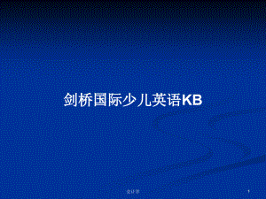 劍橋國際少兒英語KB