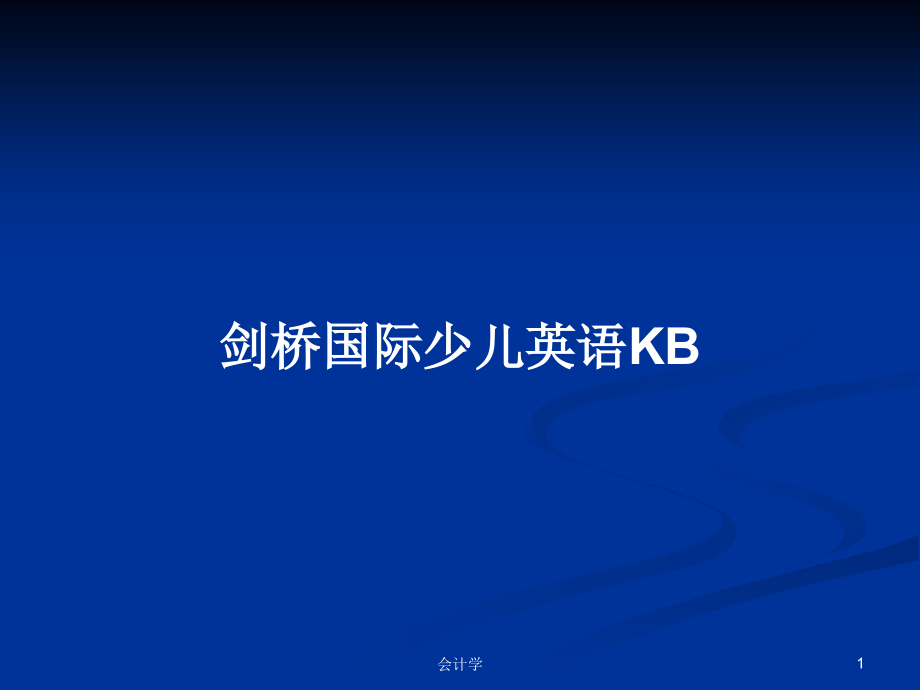 劍橋國際少兒英語KB_第1頁