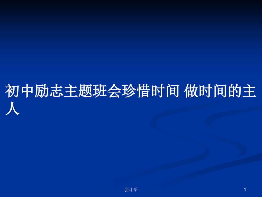 初中勵志主題班會珍惜時間 做時間的主人_第1頁