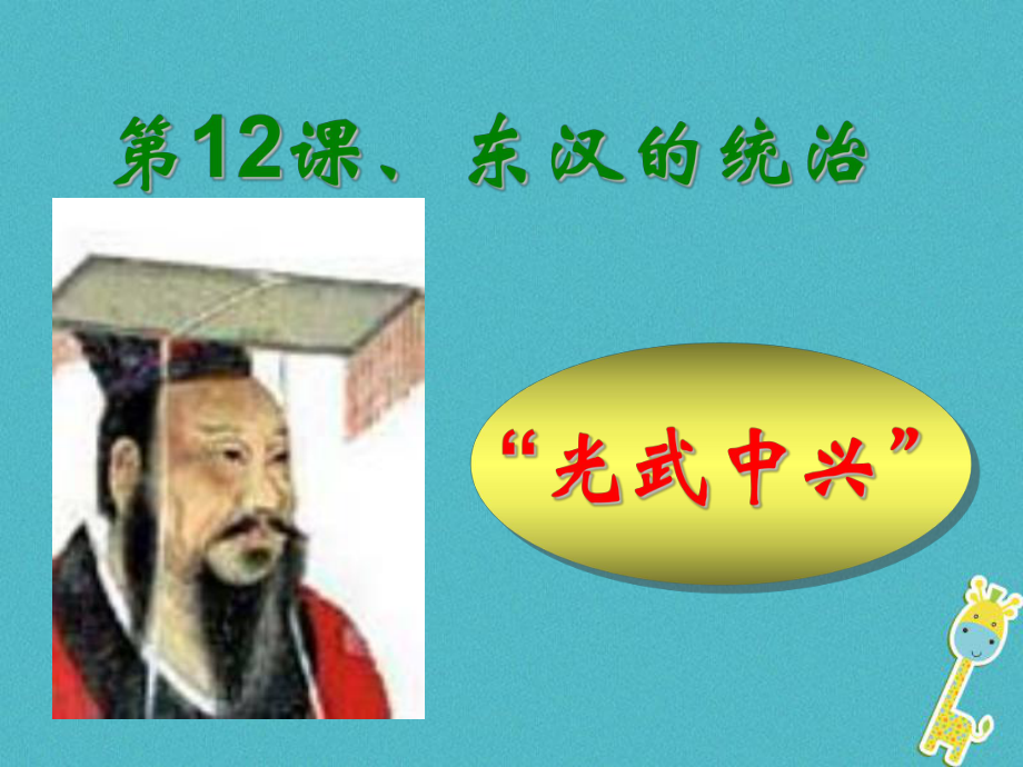 七年級(jí)歷史上冊(cè) 第12課《東漢的統(tǒng)治》1 中圖版_第1頁(yè)