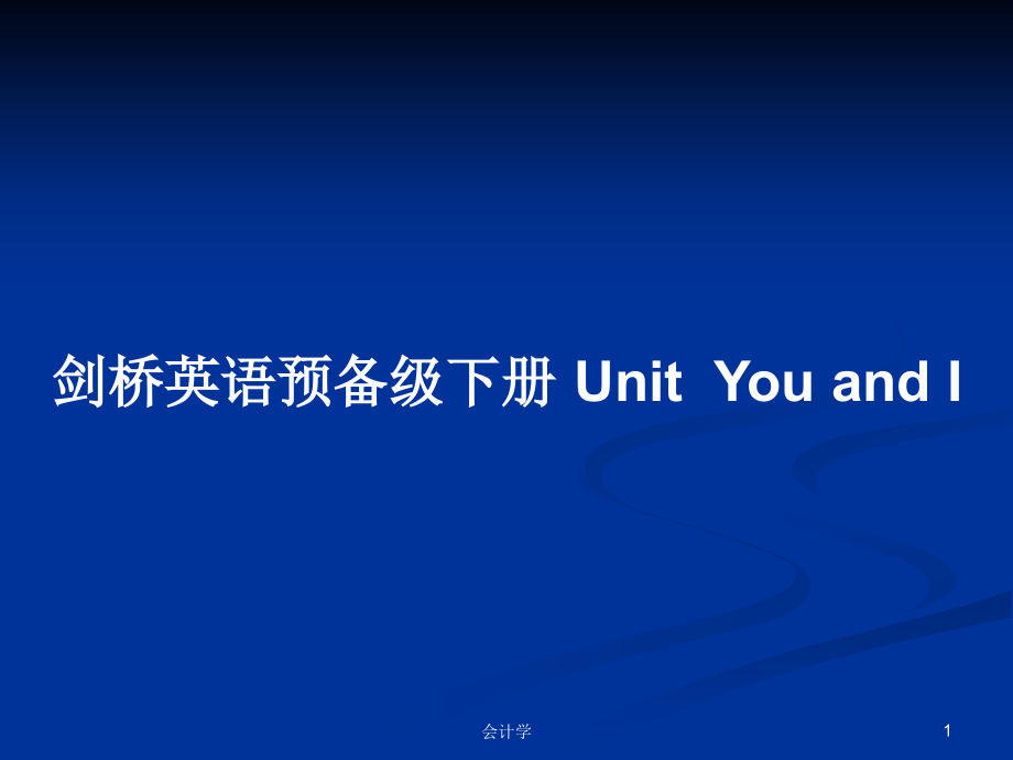 剑桥英语预备级下册 UnitYou and I_第1页