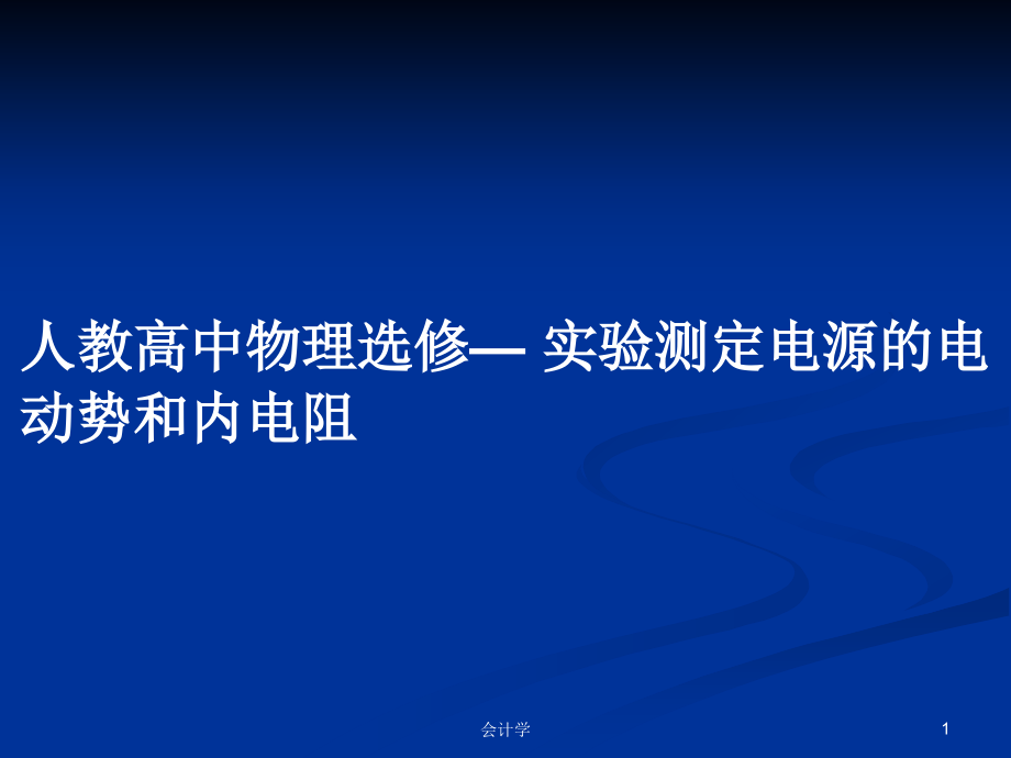 人教高中物理选修— 实验测定电源的电动势和内电阻_第1页