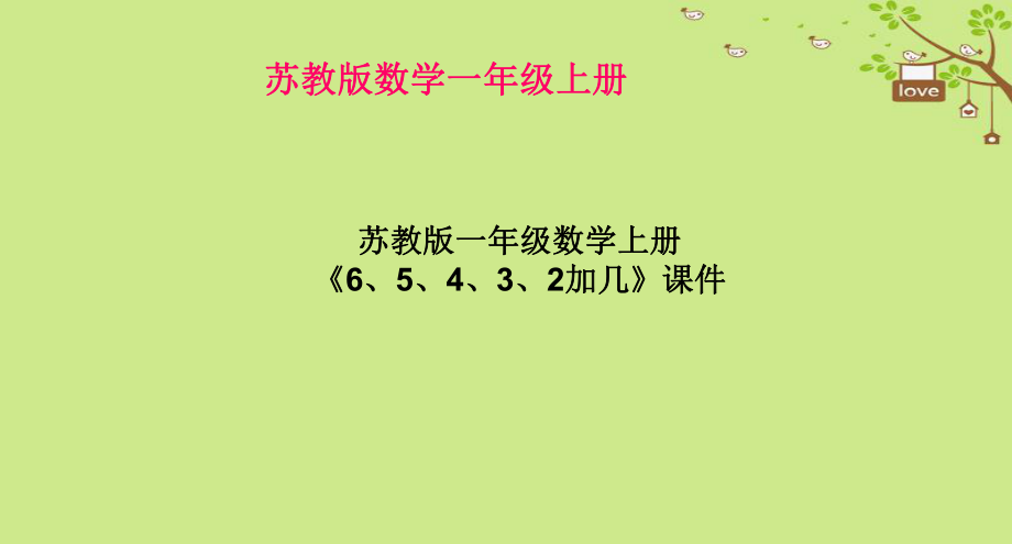 一年級數(shù)學(xué)上冊 第10單元《20以內(nèi)的進(jìn)位加法》《6、5、4、3、2加幾》1 蘇教版_第1頁