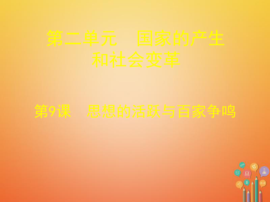 七年級歷史上冊 第9課《思想的活躍與百家爭鳴》 北師大版_第1頁