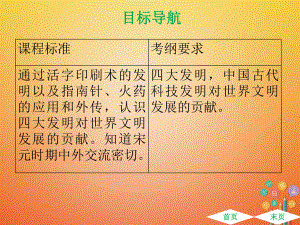 七年級(jí)歷史下冊(cè) 第二單元 遼宋夏金元時(shí)期 民族關(guān)系發(fā)展和社會(huì)變化 第13課 宋元時(shí)期的科技與中外交通 新人教版