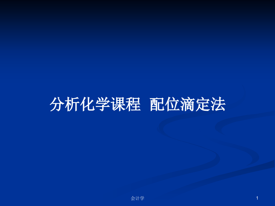 分析化學(xué)課程配位滴定法_第1頁(yè)