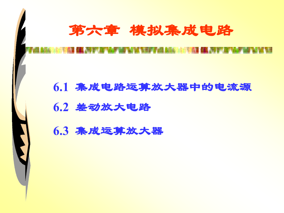 模擬電子技術(shù)第六章 模擬集成電路_第1頁