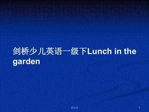 劍橋少兒英語一級(jí)下Lunch in the garden