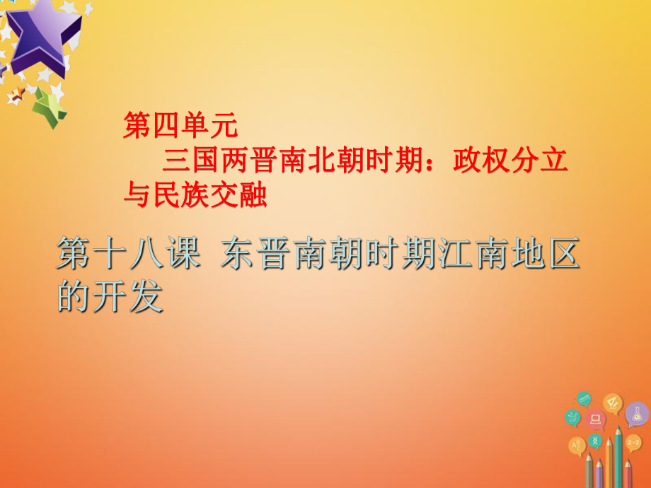 七年級歷史上冊 第四單元 三國兩晉南北朝時(shí)期：政權(quán)分立與民族融合 第18課 東晉南朝時(shí)期江南地區(qū)的開發(fā) 新人教版_第1頁