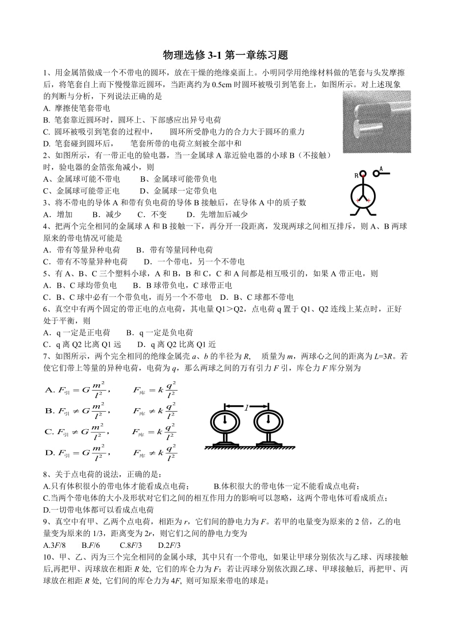 物理選修3-1第一章練習(xí)題含答案_第1頁