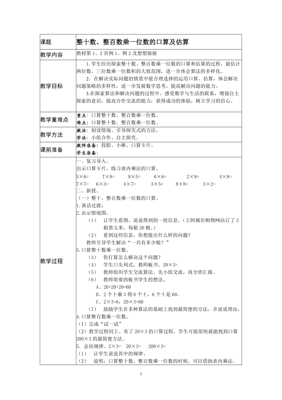 新蘇教版三年級(jí)上全冊(cè)數(shù)學(xué)教案_第1頁