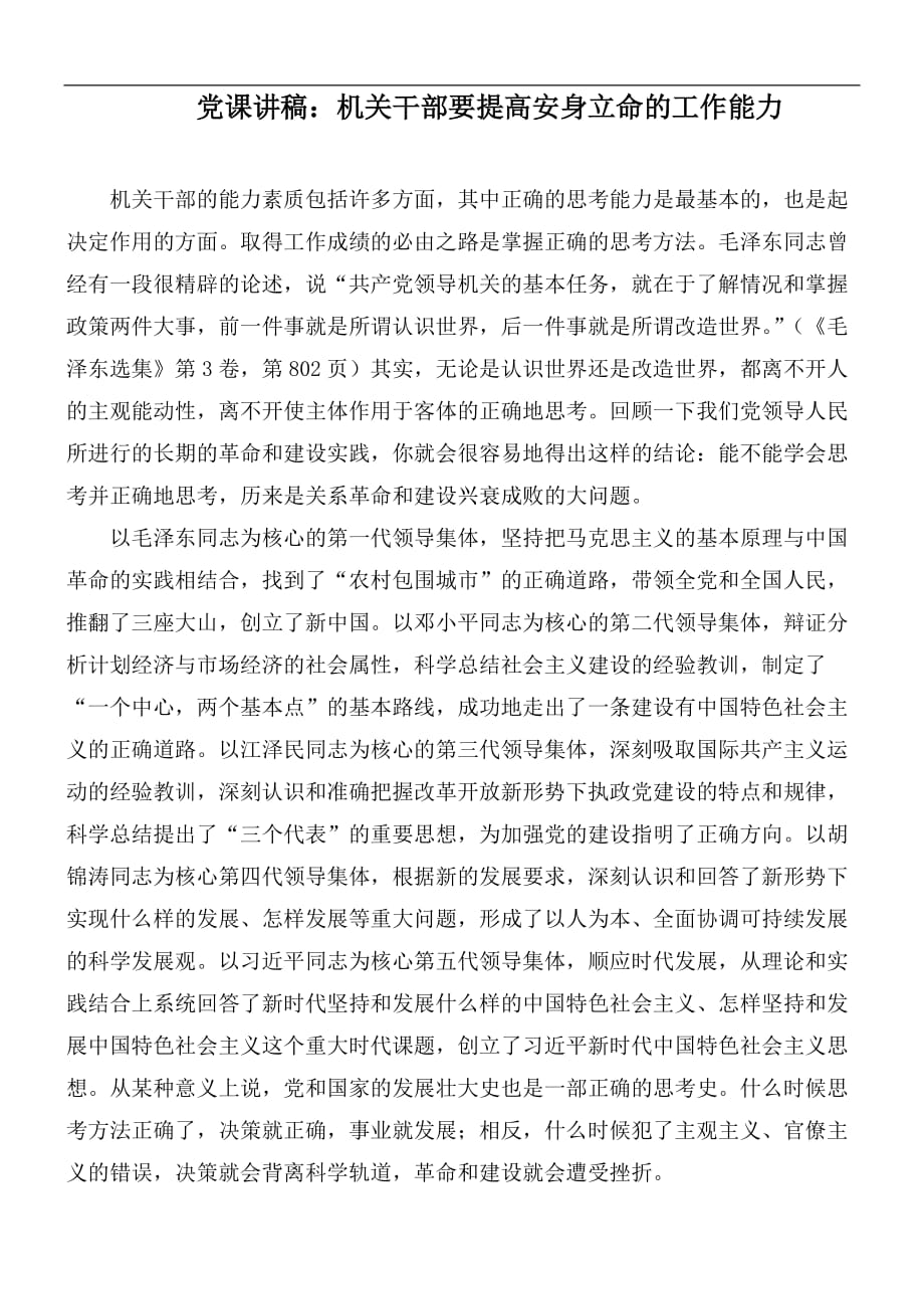 党课讲稿：机关干部要提高安身立命的工作能力_第1页