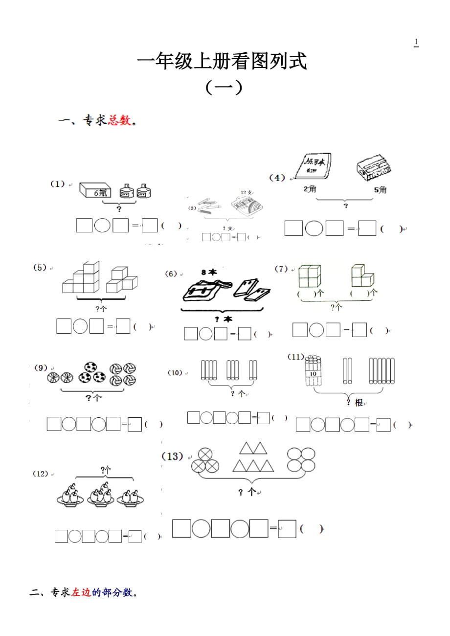 一年級數(shù)學(xué)上冊看圖列式測試題_第1頁