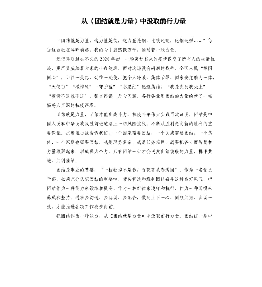 從《團結(jié)就是力量》中汲取前行力量參考范文.docx_第1頁