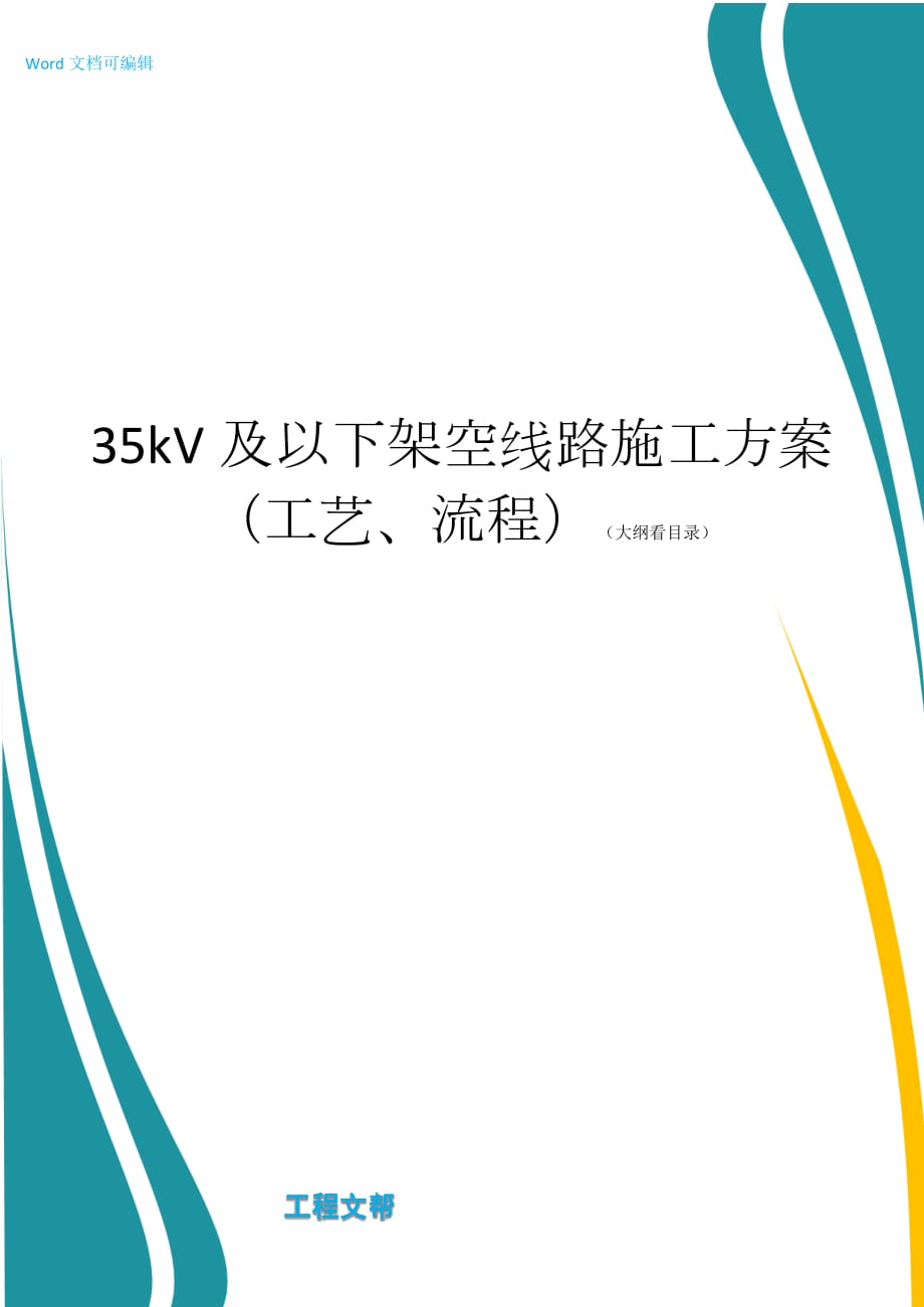 35kV 及以下架空线路施工方案（工艺、流程）_第1页