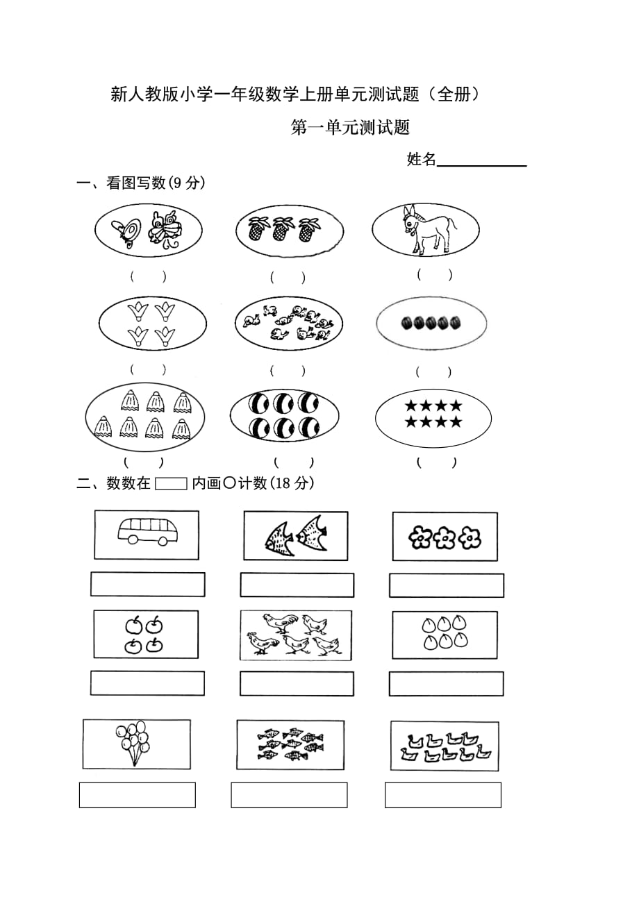 新人教版小学一年级数学上册单元测试题(全册)_第1页