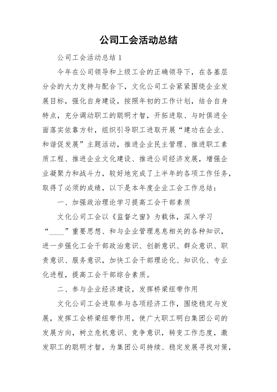 公司工会活动总结_第1页