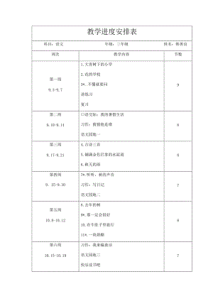 部編版人教版三年級(jí)語(yǔ)文上教學(xué)進(jìn)度安排表-