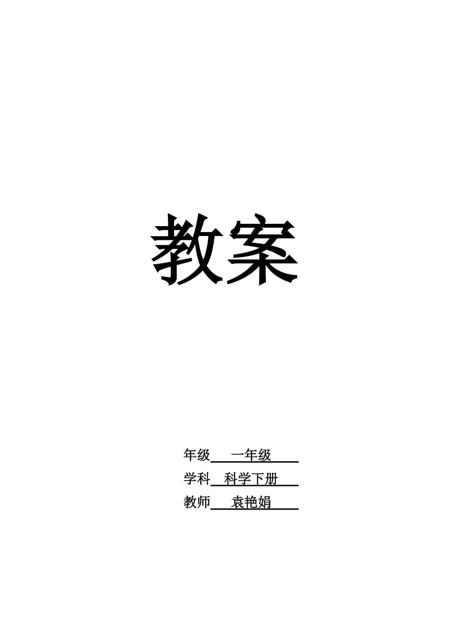 一年級(jí)科學(xué)下冊(cè)教案-_第1頁(yè)