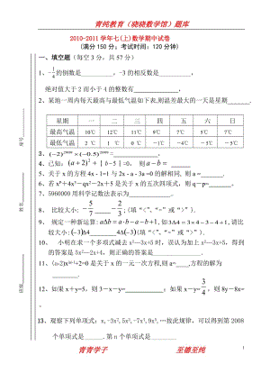 2010-2011年七年級(jí)數(shù)學(xué)上冊 期中試卷 人教新課標(biāo)版-