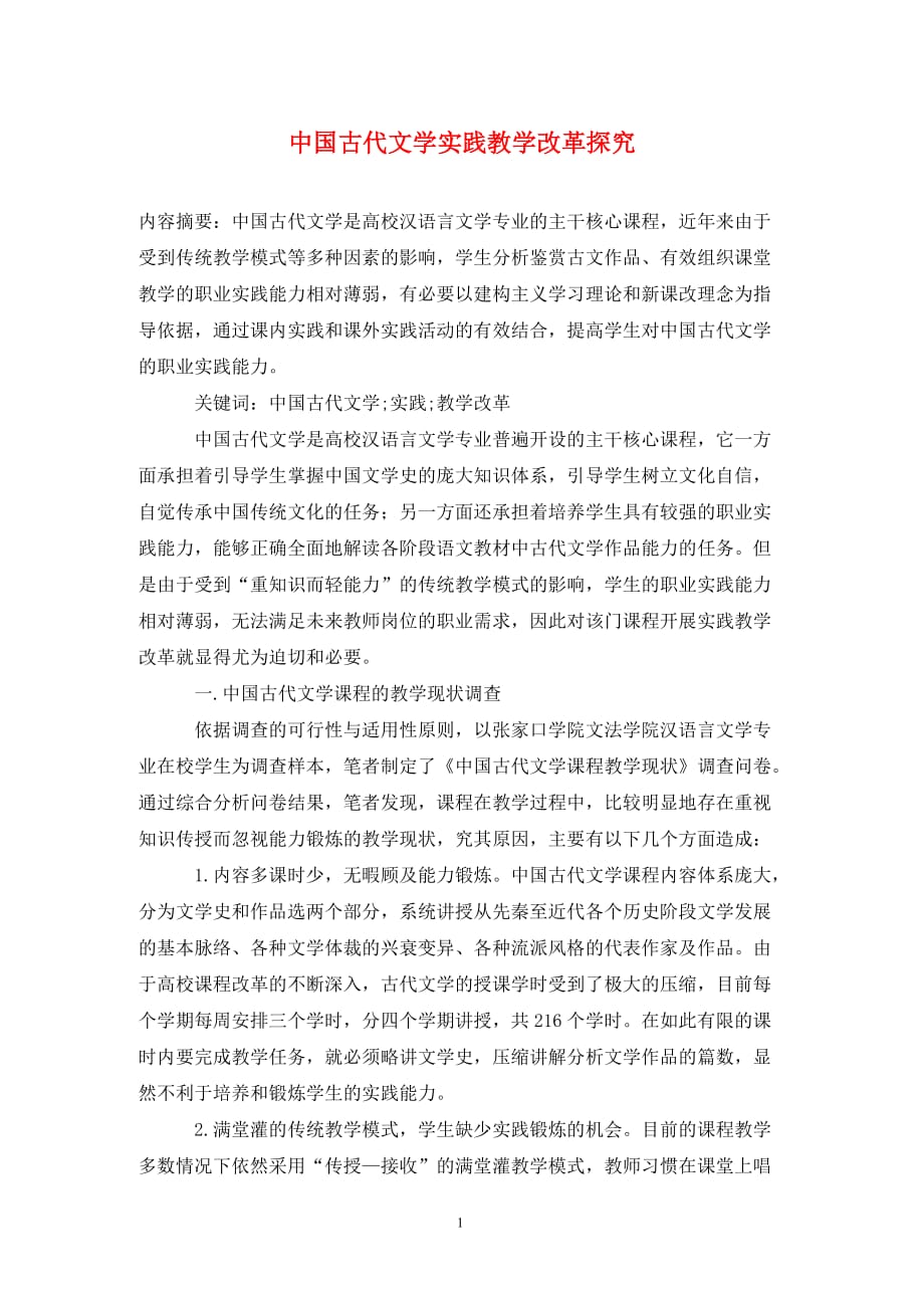 中国古代文学实践教学改革探究_第1页