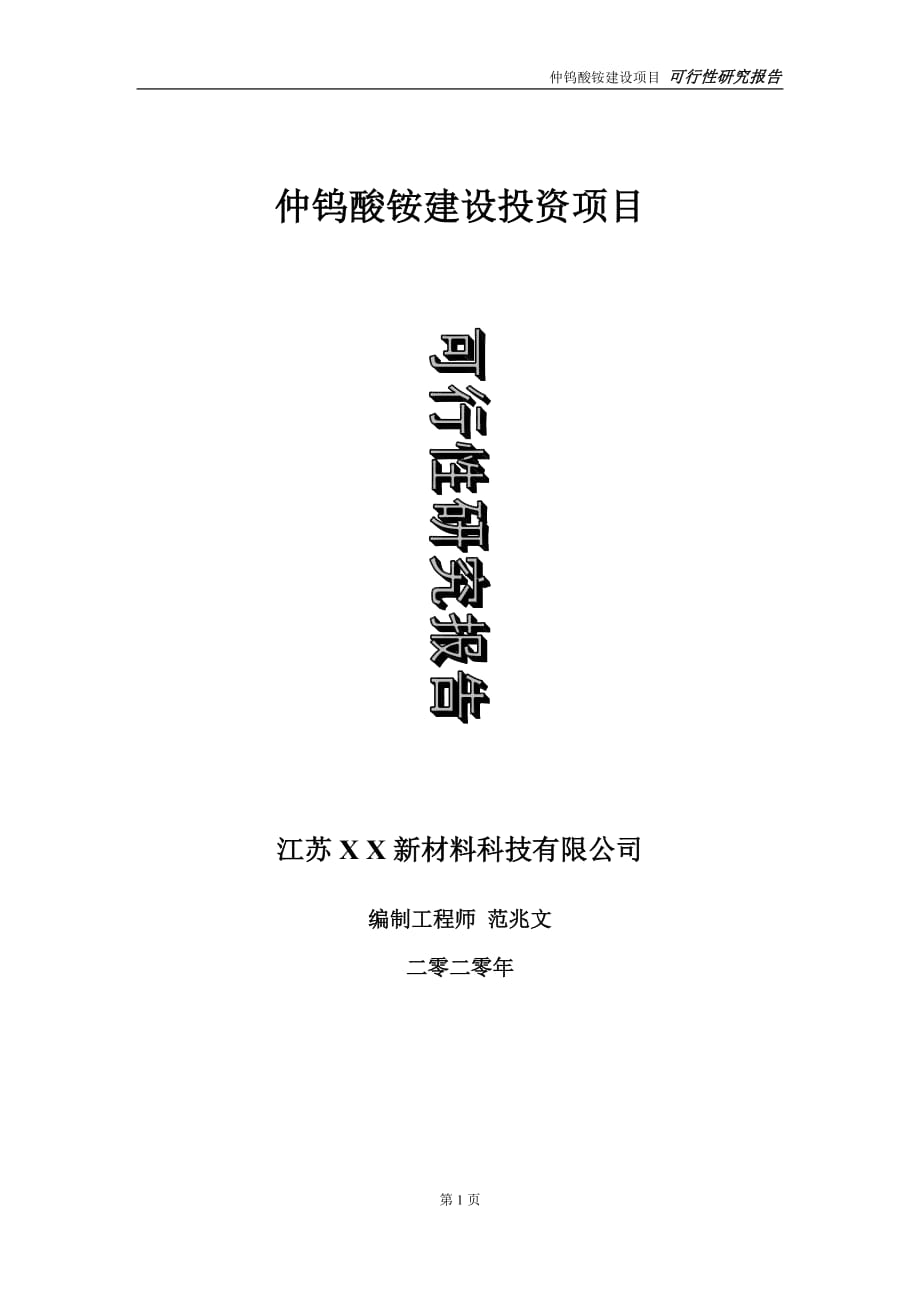 仲鎢酸銨建設(shè)投資項(xiàng)目可行性研究報(bào)告-實(shí)施方案-立項(xiàng)備案-申請_第1頁