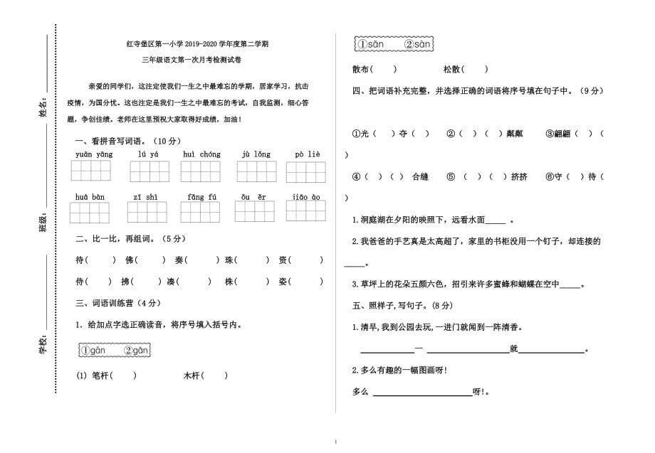 部編版三下語(yǔ)文一二單元月考測(cè)試卷-_第1頁(yè)