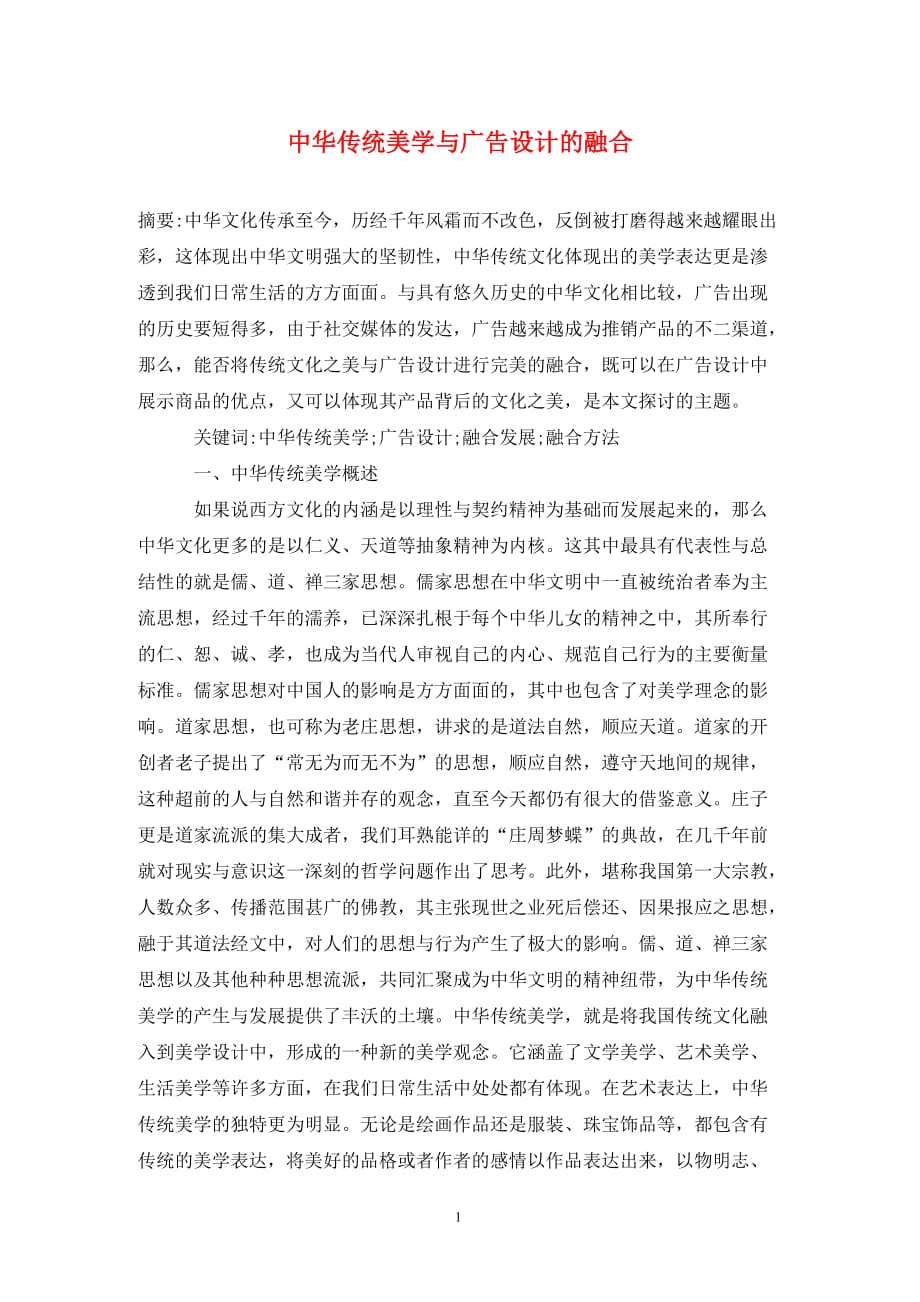 中华传统美学与广告设计的融合_第1页