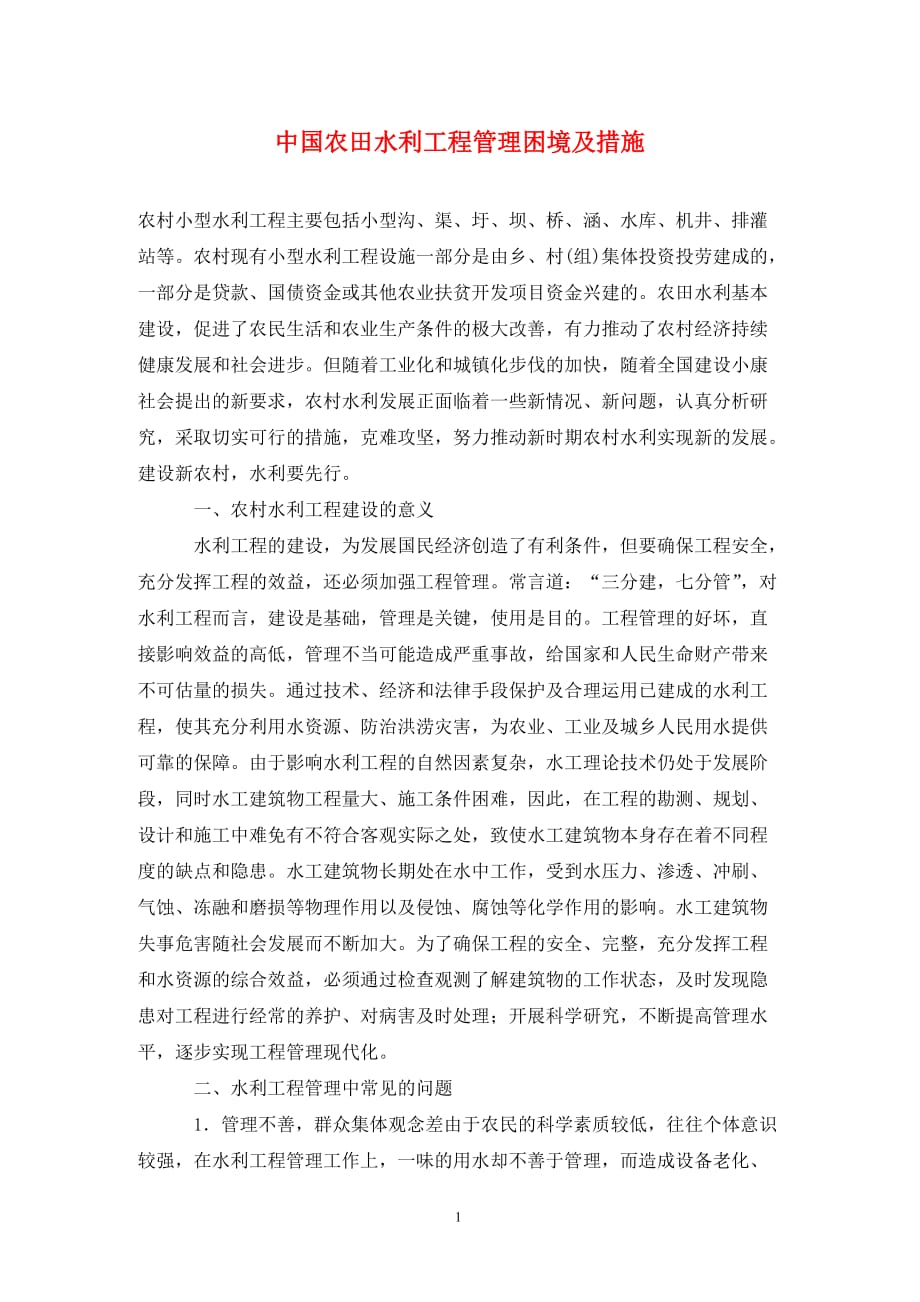 中国农田水利工程管理困境及措施_第1页