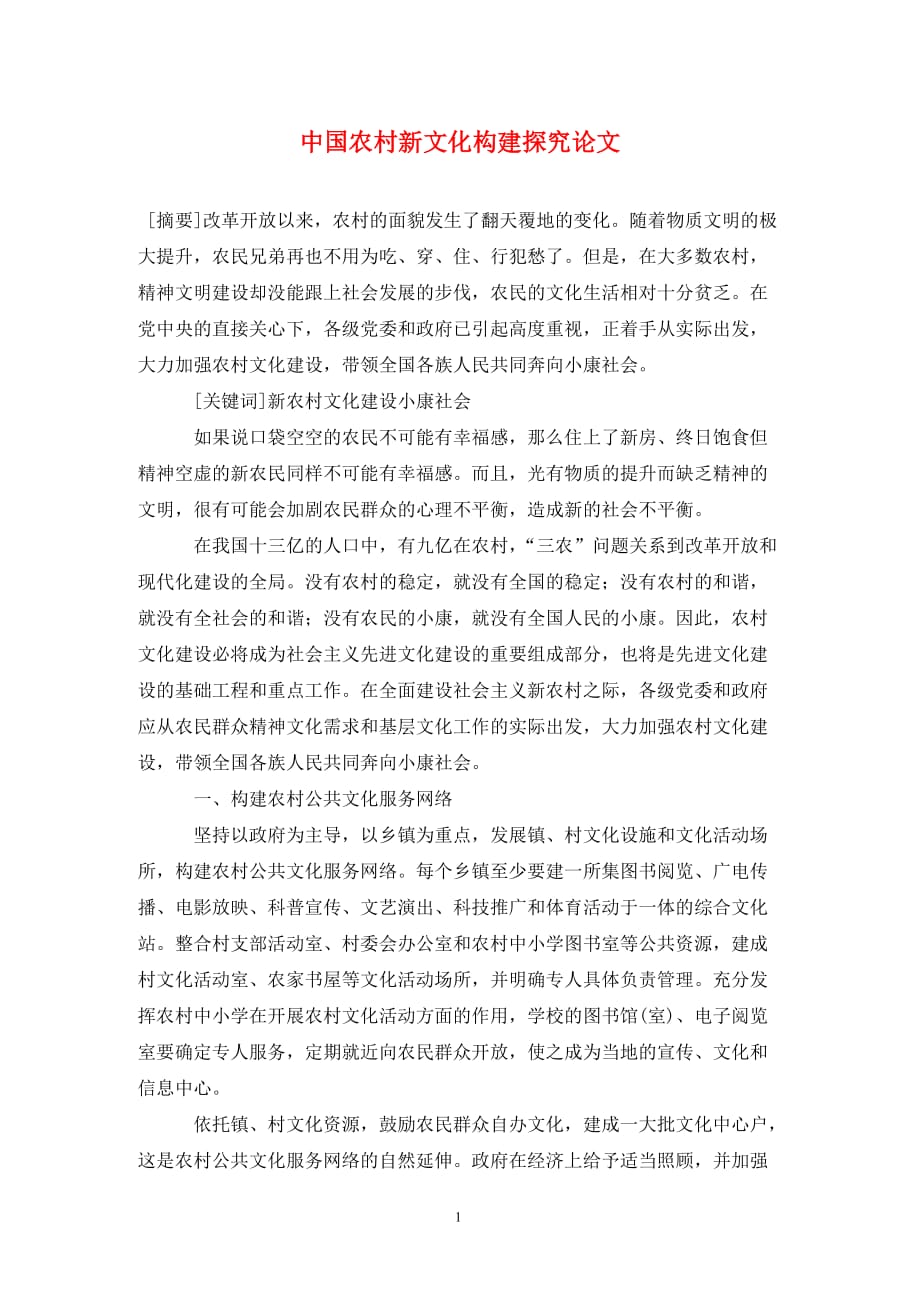 中国农村新文化构建探究论文_第1页