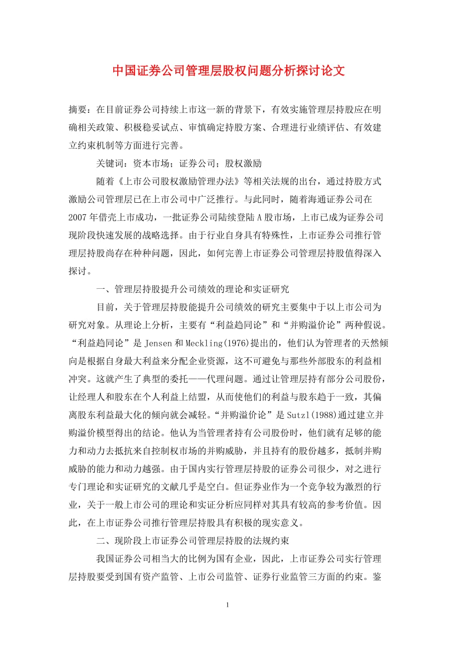 中國(guó)證券公司管理層股權(quán)問題分析探討論文_第1頁(yè)