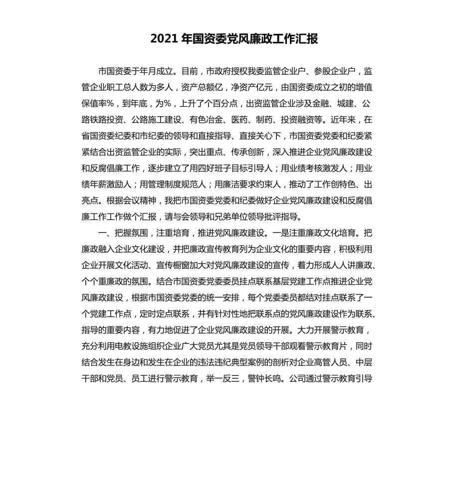 2021年国资委党风廉政工作汇报参考模板.docx_第1页