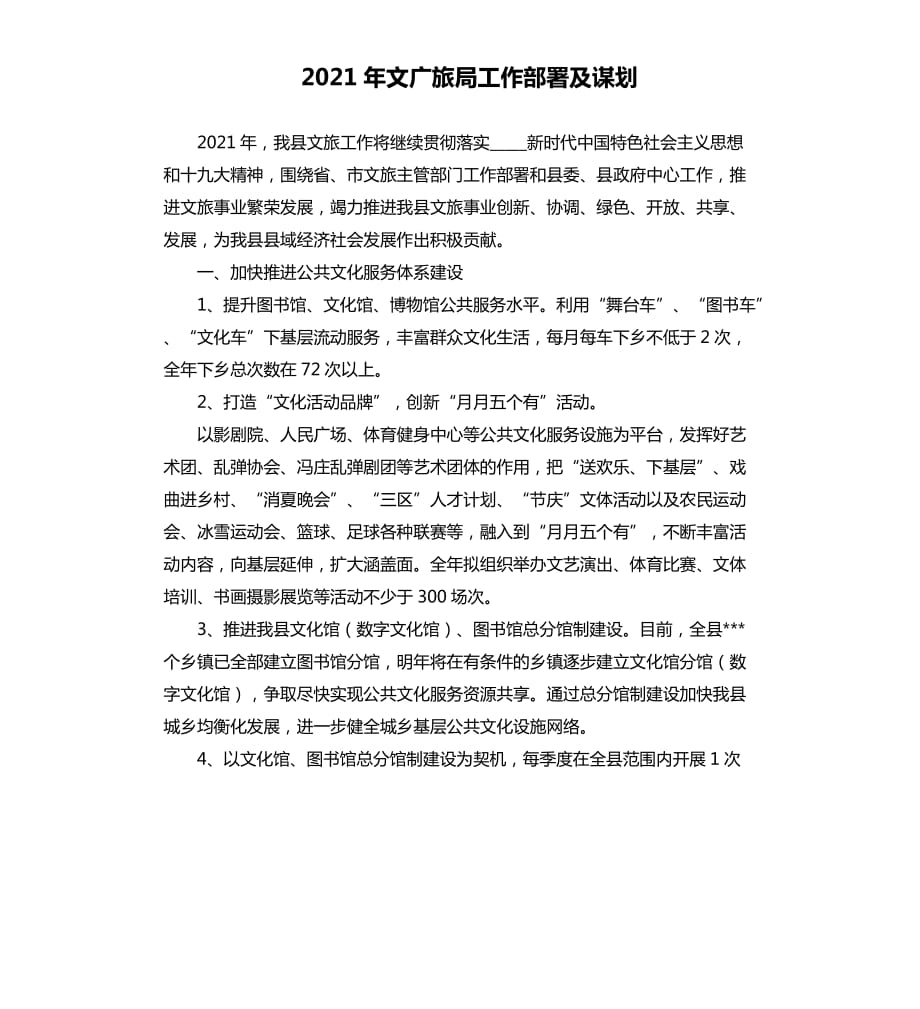 2021年文广旅局工作部署及谋划参考模板.docx_第1页