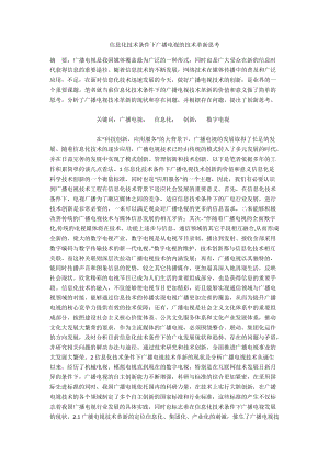 信息化技術(shù)條件下廣播電視的技術(shù)革新思考