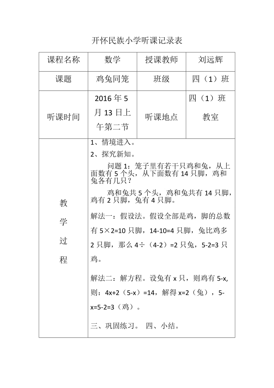 人教版小学听课记录-_第1页