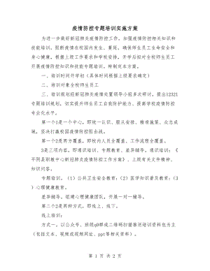 疫情防控專題培訓實施方案