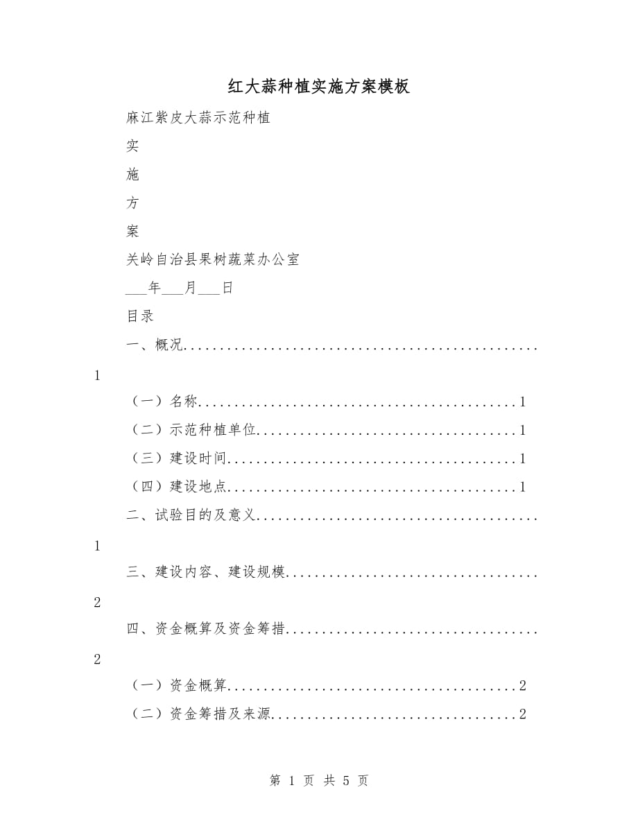 红大蒜种植实施方案模板_第1页