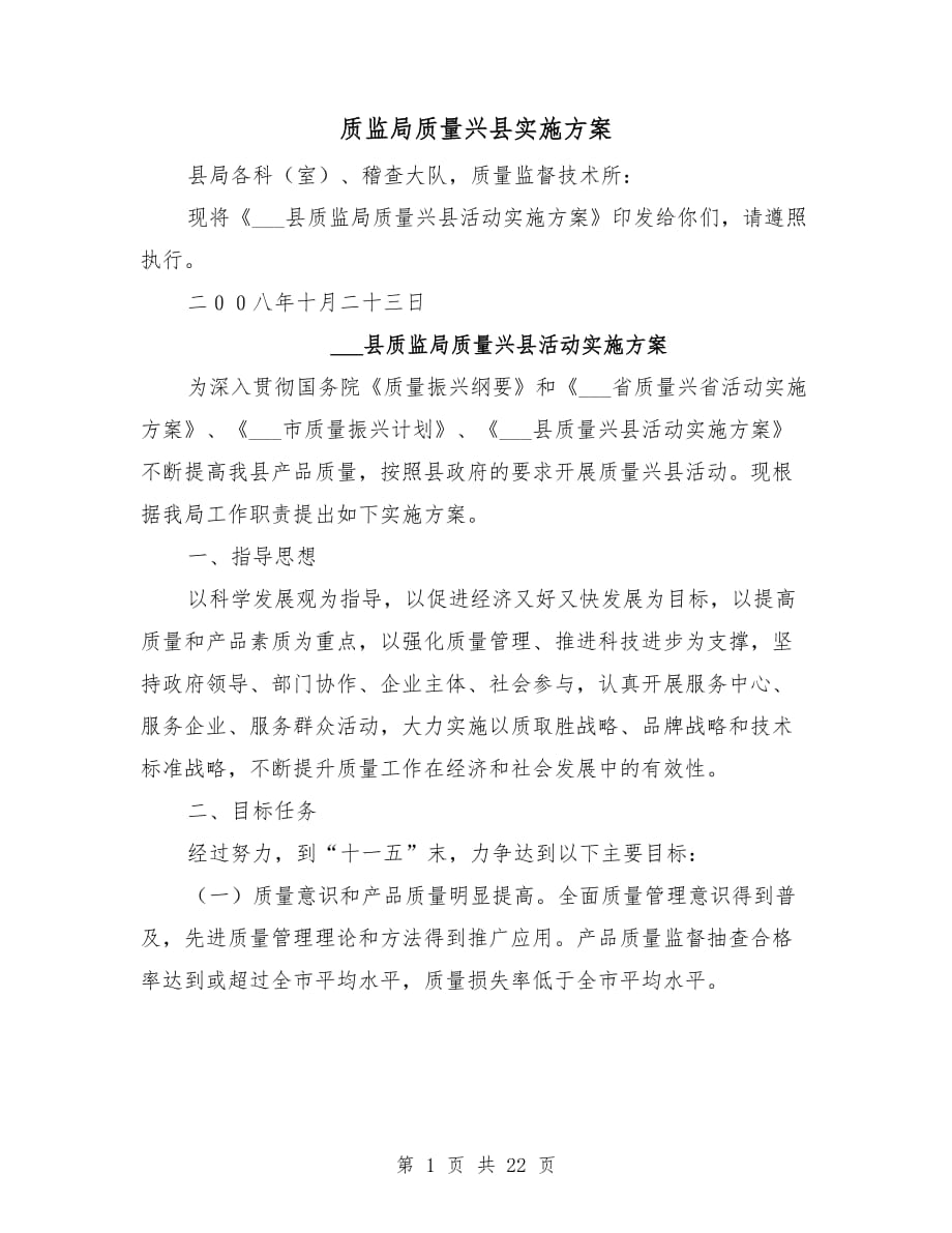质监局质量兴县实施方案_第1页