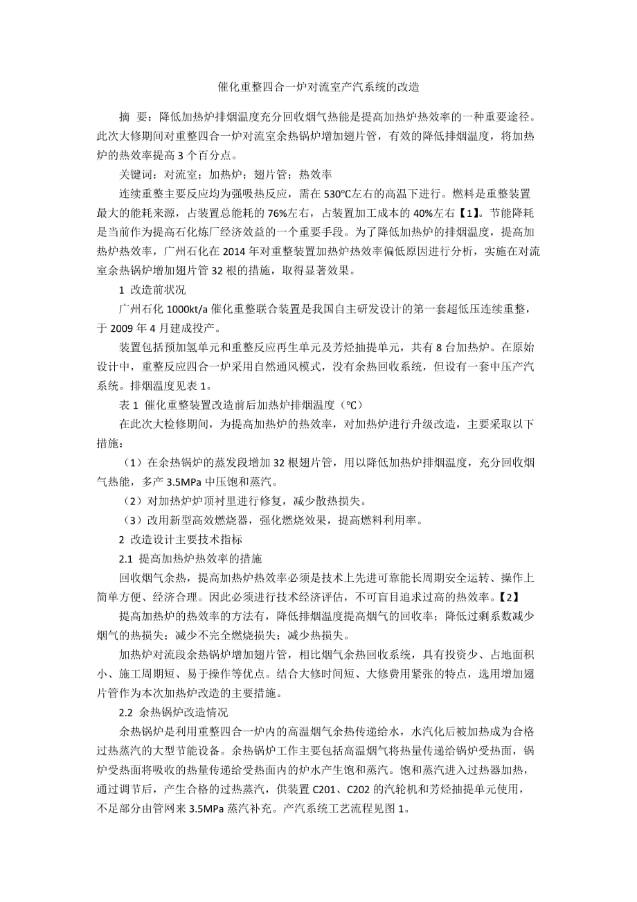 催化重整四合一炉对流室产汽系统的改造_第1页