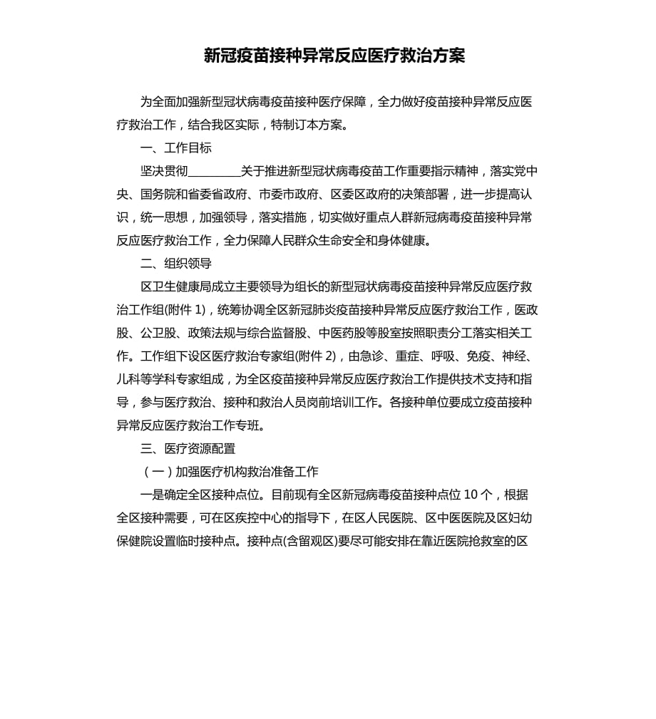 新冠疫苗接种异常反应医疗救治方案参考模板.docx_第1页