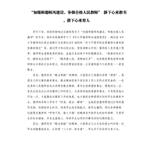 “加強師德師風(fēng)建設(shè)爭做合格人民教師” 靜下心來教書 潛下心來育人參考模板.docx