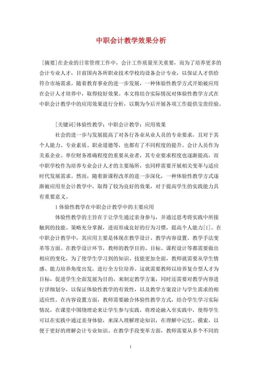 中職會計教學效果分析_第1頁