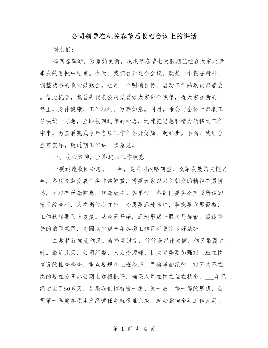 公司领导在机关春节后收心会议上的讲话_第1页