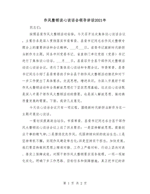 作風整頓談心談話會領導講話2021年