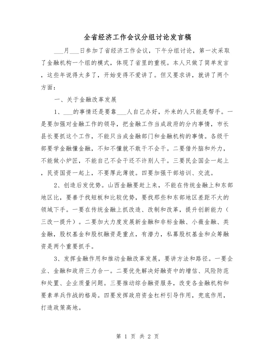 全省經(jīng)濟工作會議分組討論發(fā)言稿_第1頁