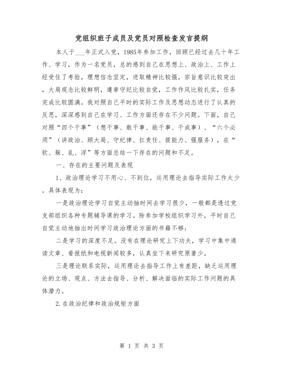 党组织班子成员及党员对照检查发言提纲_第1页