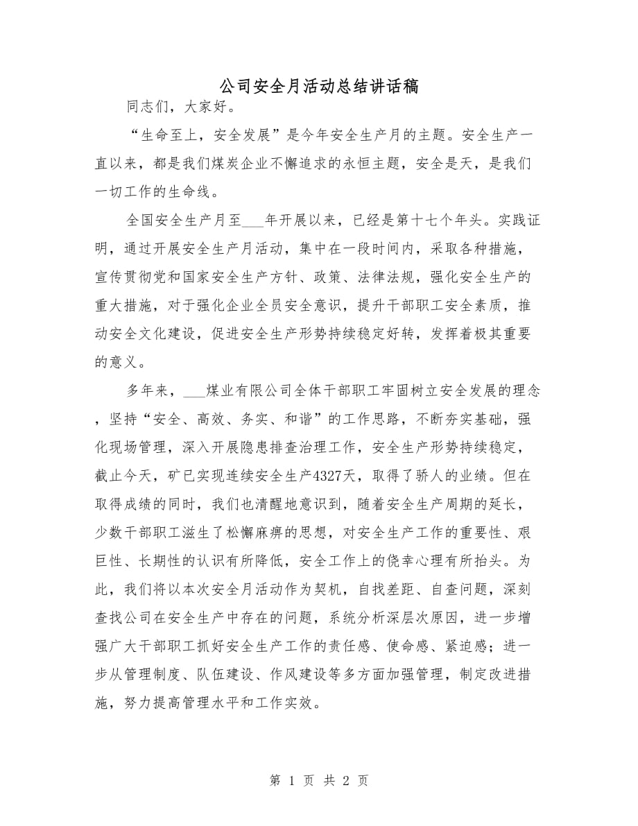 公司安全月活动总结讲话稿_第1页